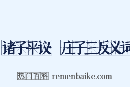 诸子平议·庄子三反义词是什么意思的图片